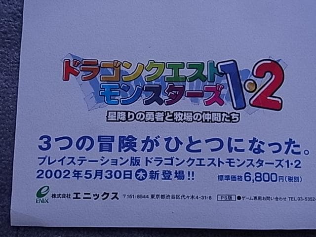 未使用品　非売品　特大ポスター　ドラゴンクエストモンスターズ1・2　プレステ