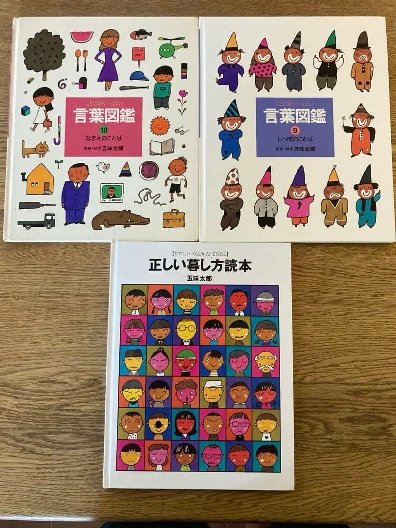言葉図鑑 全10巻セット＋1冊 五味太郎 計11冊