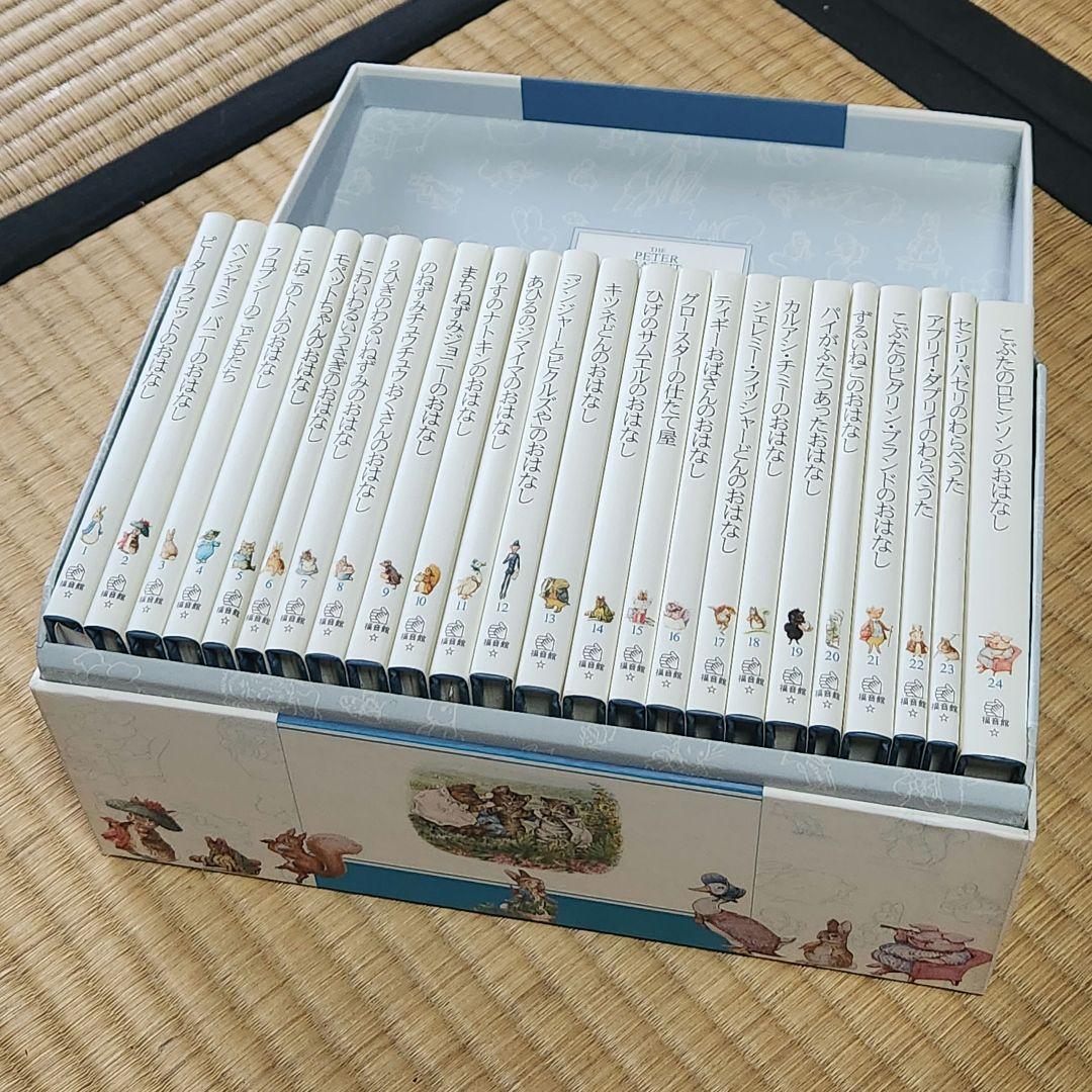 ピーターラビットの絵本 贈り物セット２４巻全巻セット 福音館書店