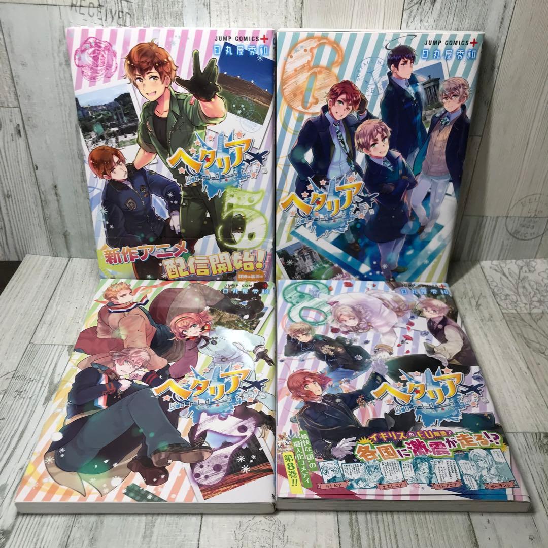 ヘタリアWorld stars 全巻セット