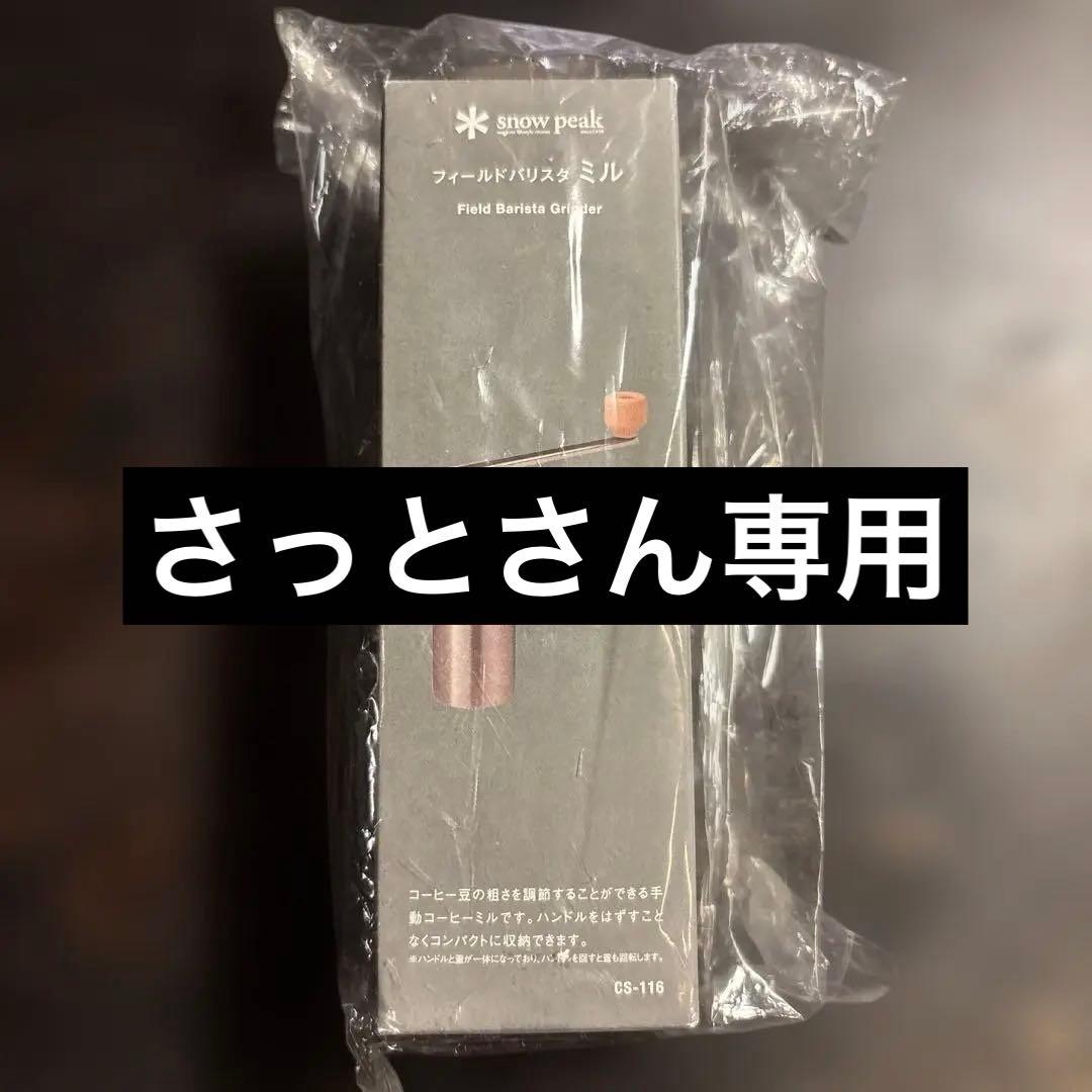 スノーピーク　フィールドバリスタ　ミル