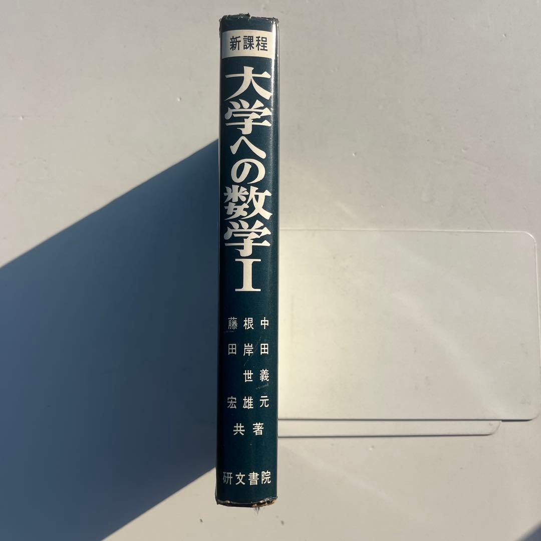新課程大学への数学Ⅰ　中田義元・岸根世雄・藤田宏　研文書院