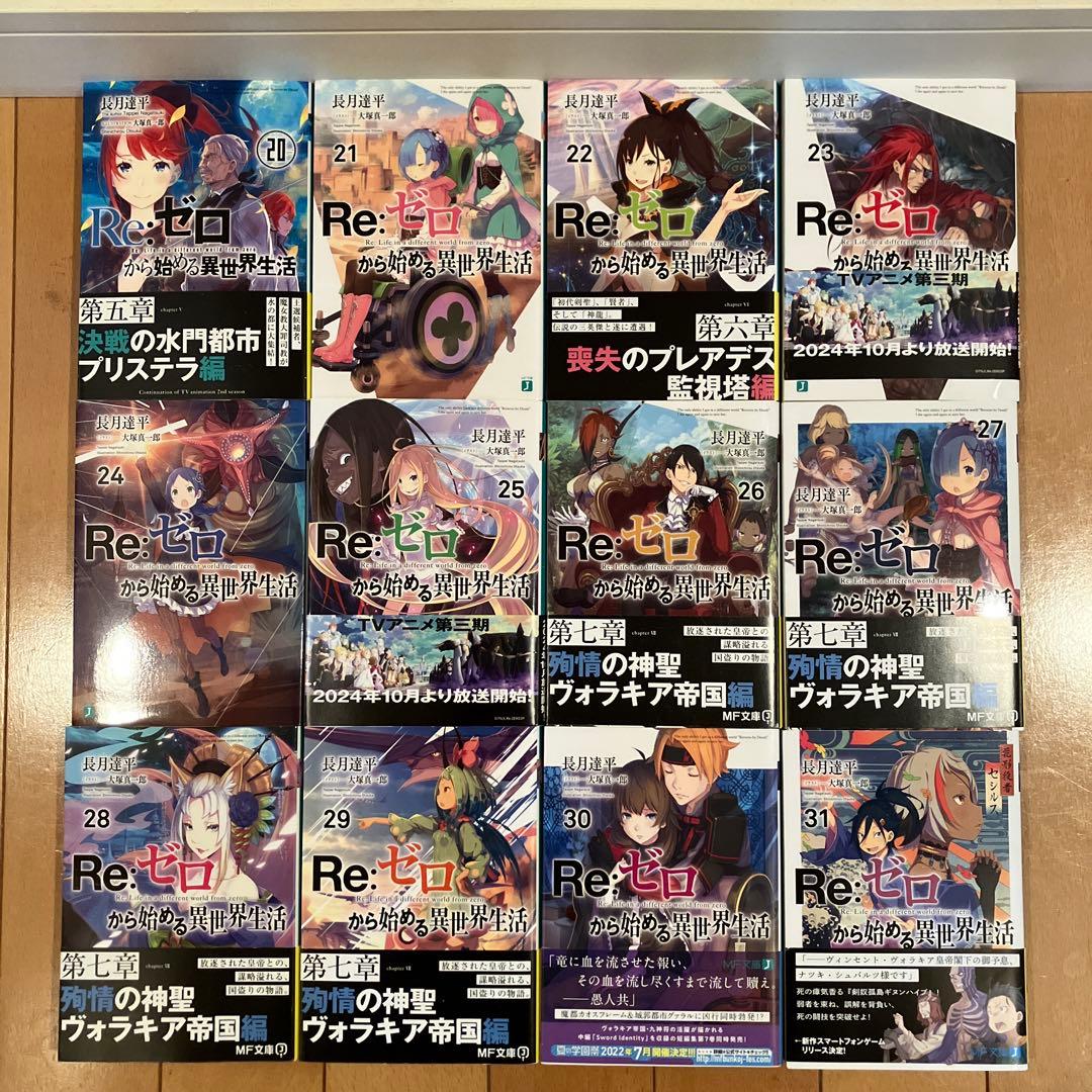 【3/20まで‼️】Re:ゼロから始める異世界生活 20(アニメ終わり)〜43巻他