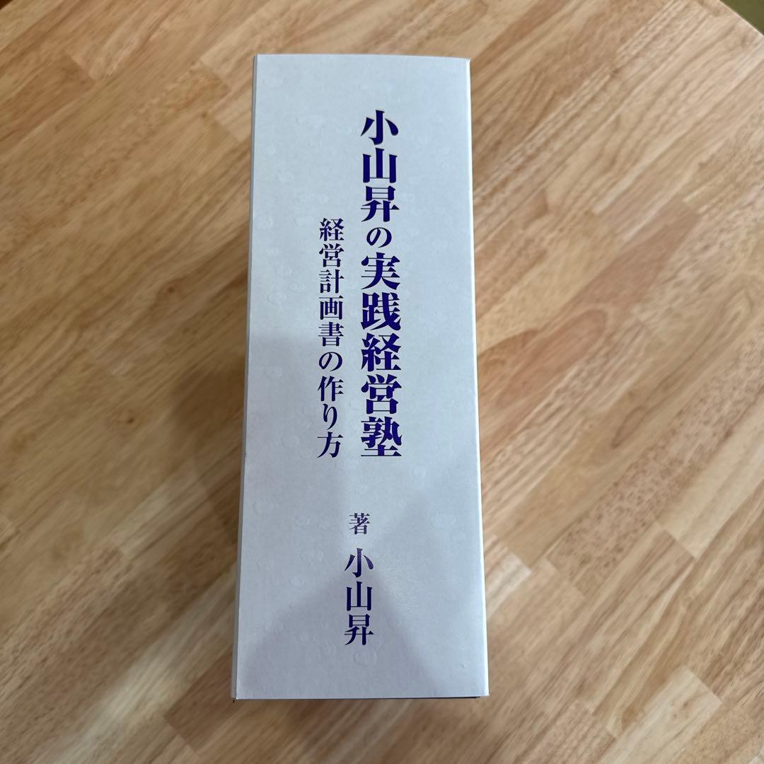 小山昇の実践経営塾 DVD 3巻セット
