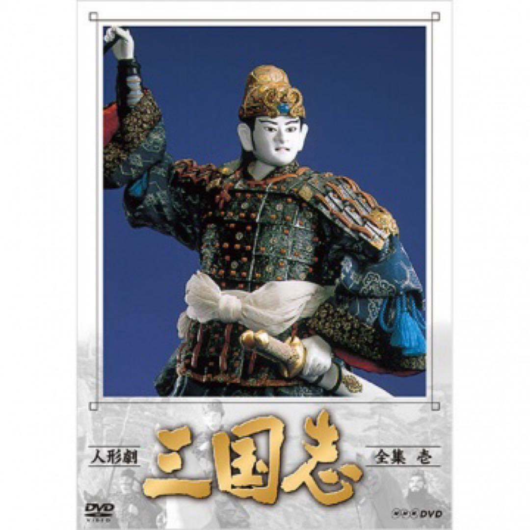人形劇 三国志 全集 壱DVD 全4枚NHK青少年ドラマ＆人形劇　連続リリース！