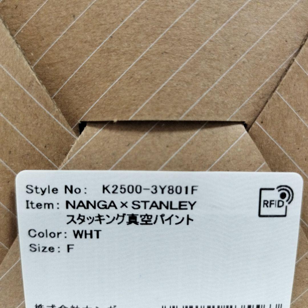新品未使用 NANGA STANLEY スタッキング真空パイント ホワイト