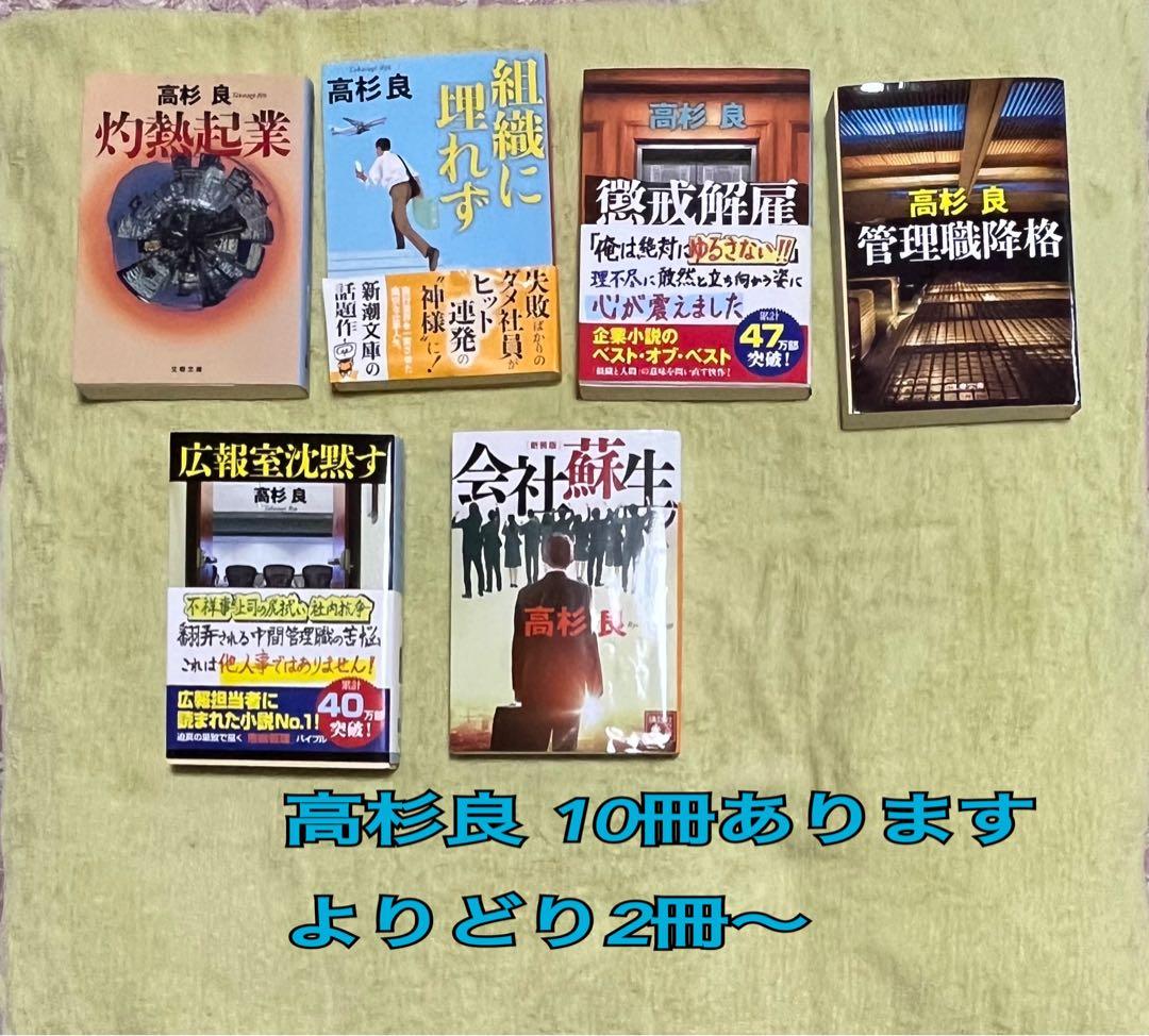 【匿名配送】高杉良　文庫本よりどり