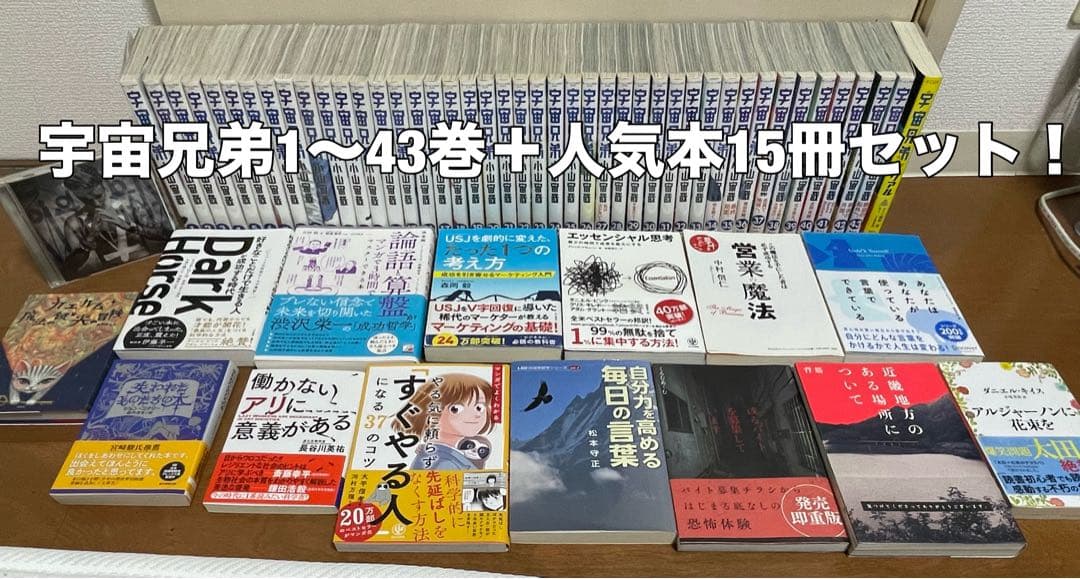 【週末限定価格】宇宙兄弟 1-43巻＋関連本 ＆ ビジネス書など15冊セット