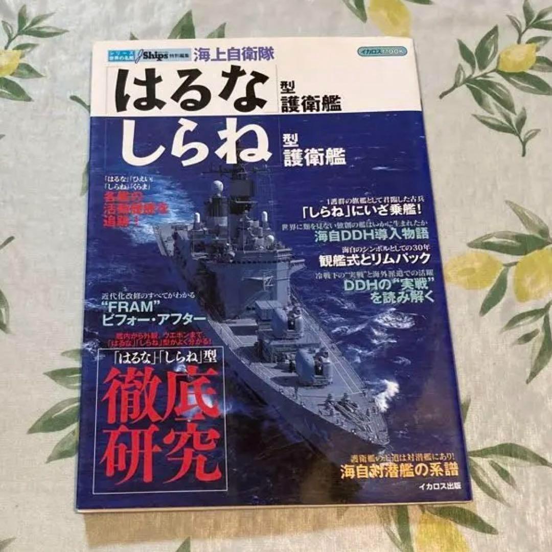 イカロス・ムック シリーズ世界の名艦　5冊セット　自衛隊