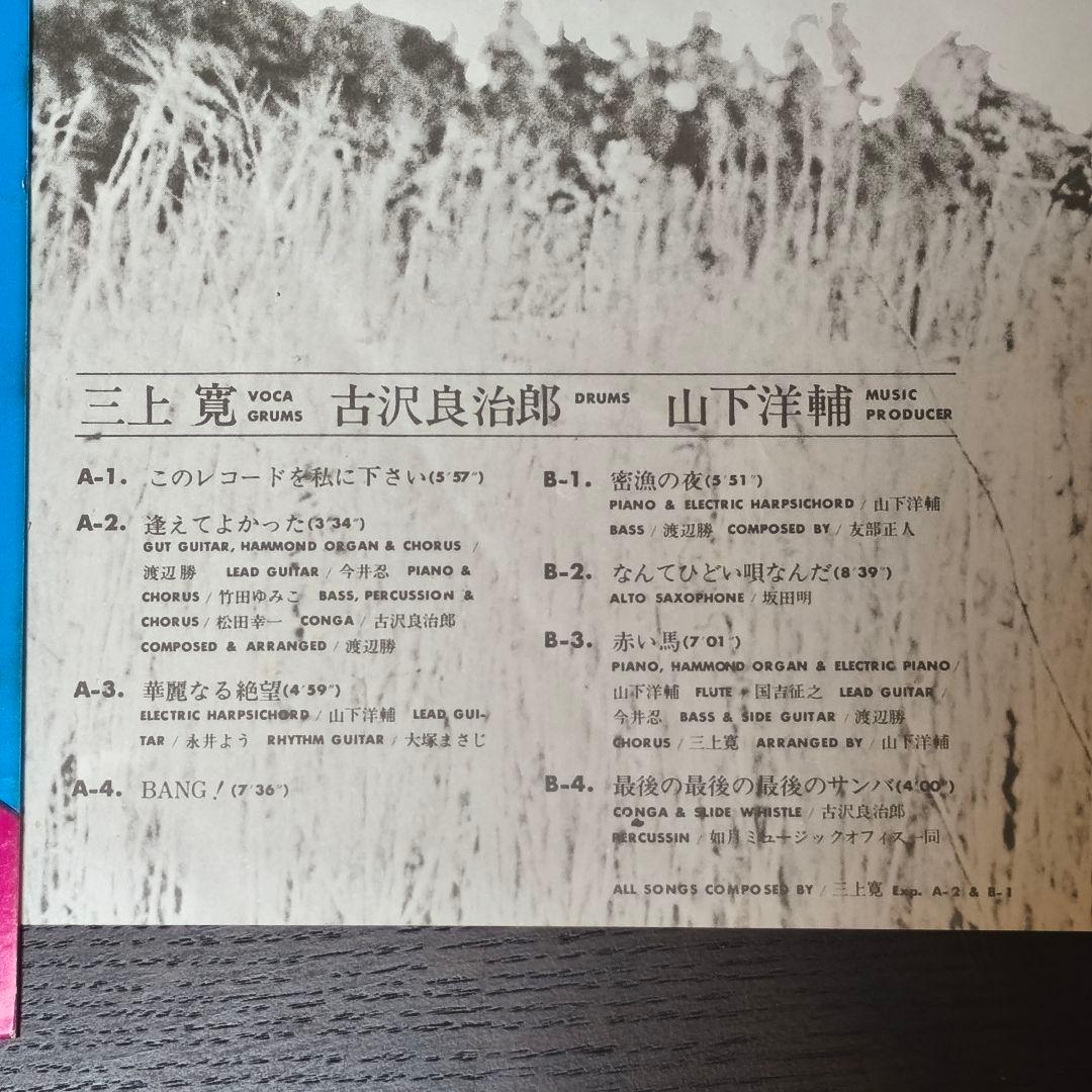「BANG! 」三上寛　山下洋輔・吉沢良治郎　URCレコード