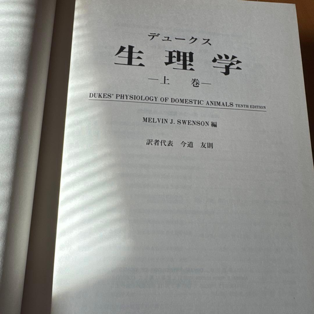 デュークス生理学 上巻