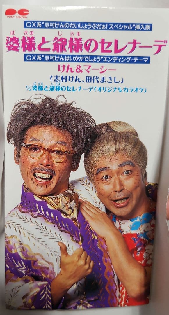 【CD】けん&マーシー/婆さまと爺さまのセレナーデ