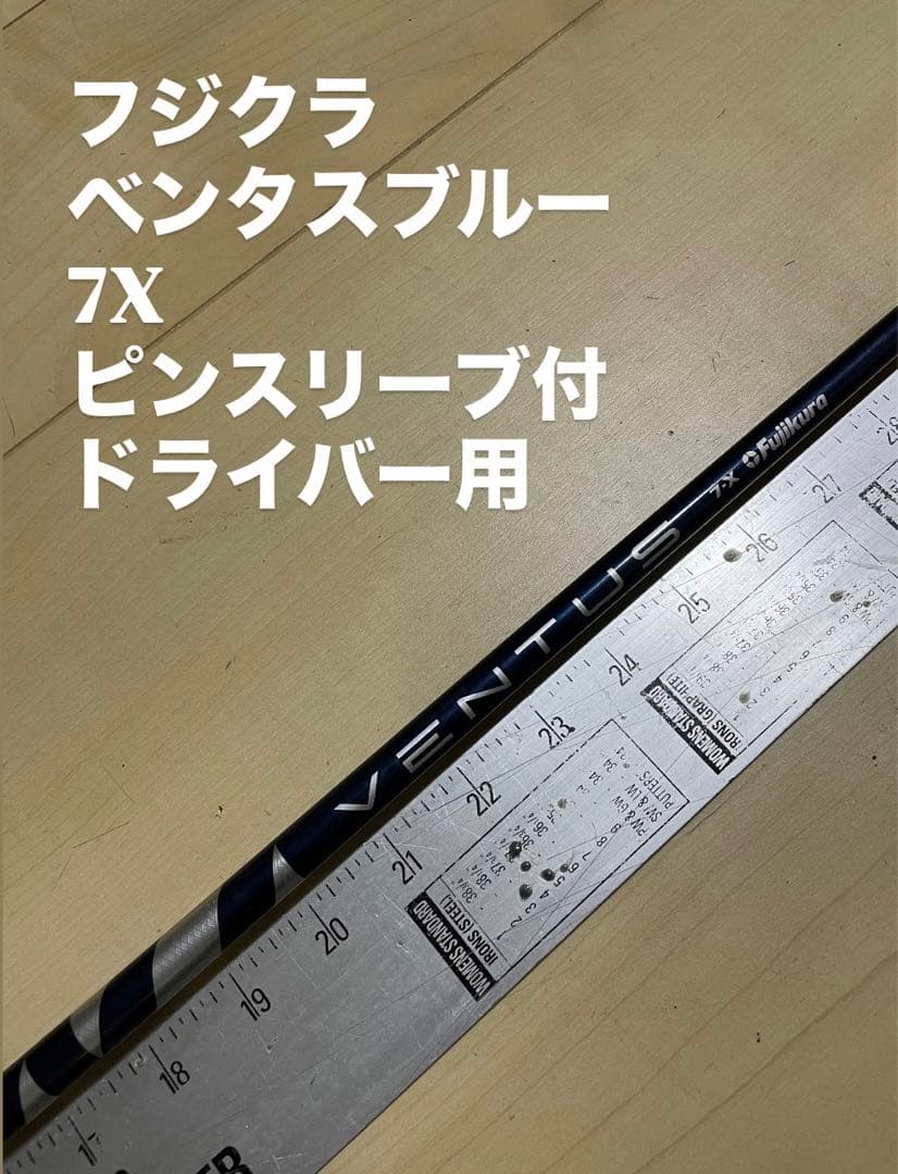 271 フジクラ　ベンタスブルー　7X ピンスリーブ付　ドライバー用