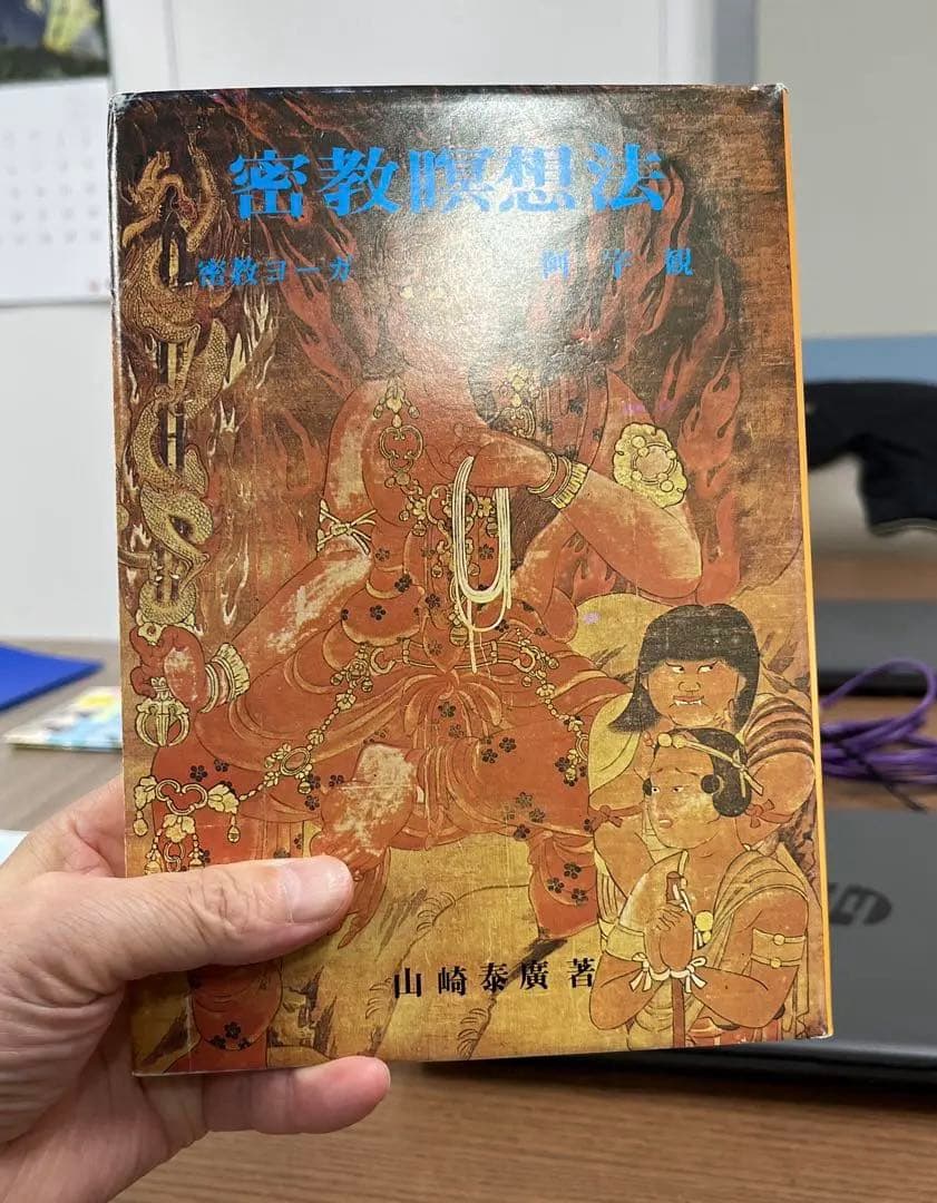 【激レア・美本】密教瞑想法 ー密教ヨーガ・阿字観ー（山崎泰廣著）（ハードカバー〉