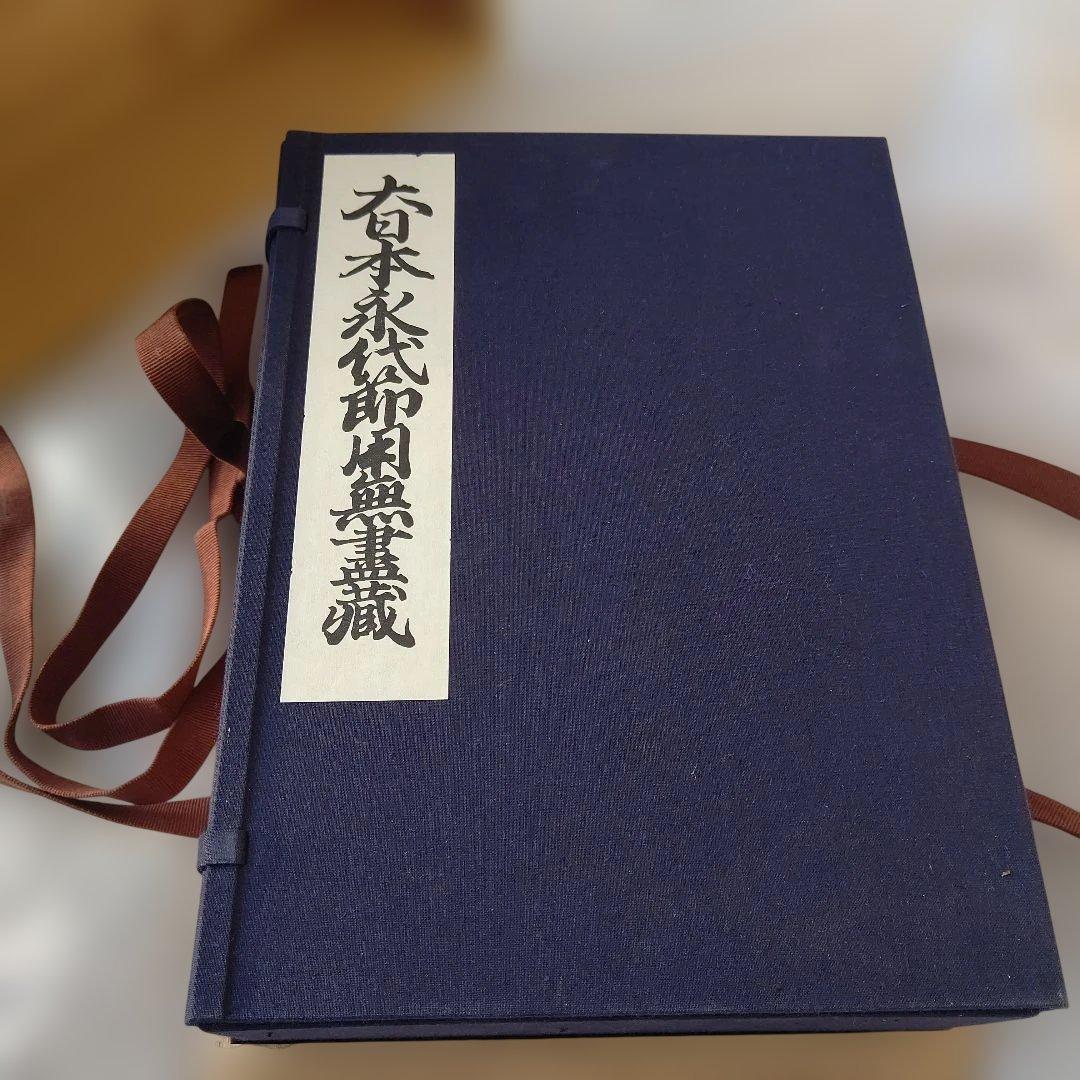 大日本永代節用無尽蔵◆節用集 武鑑 古銭 武具厚本 文久版 復刻 昭和骨董古美術