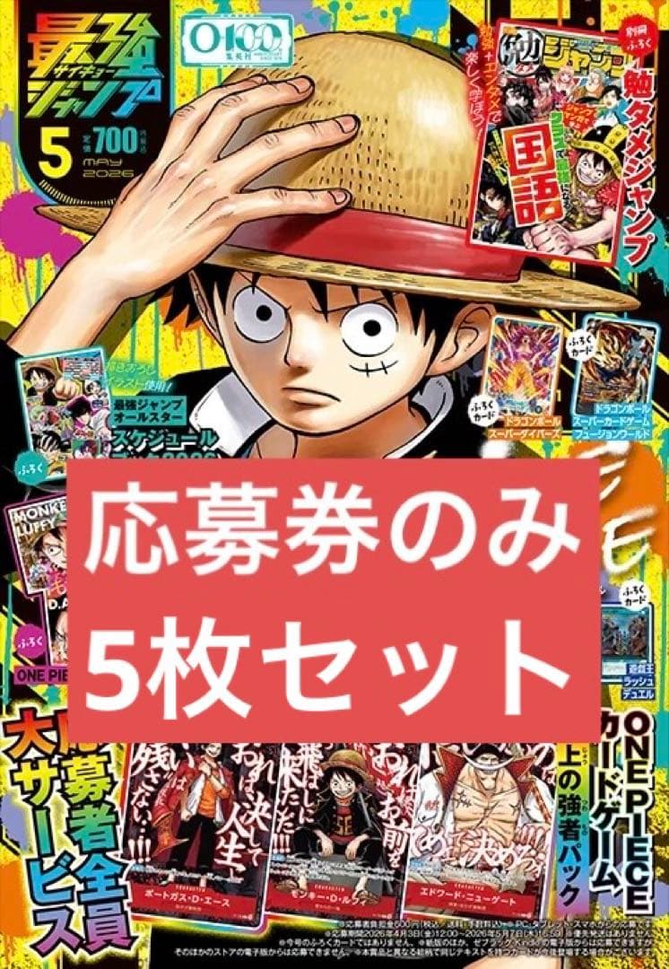 最強ジャンプ2025年5月号　5冊分 カード応募券のみ