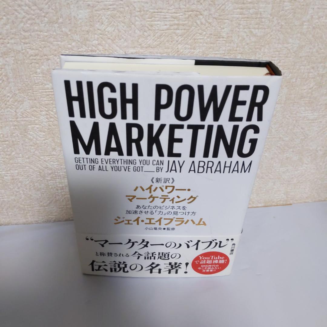 ハイパワーマーケティング