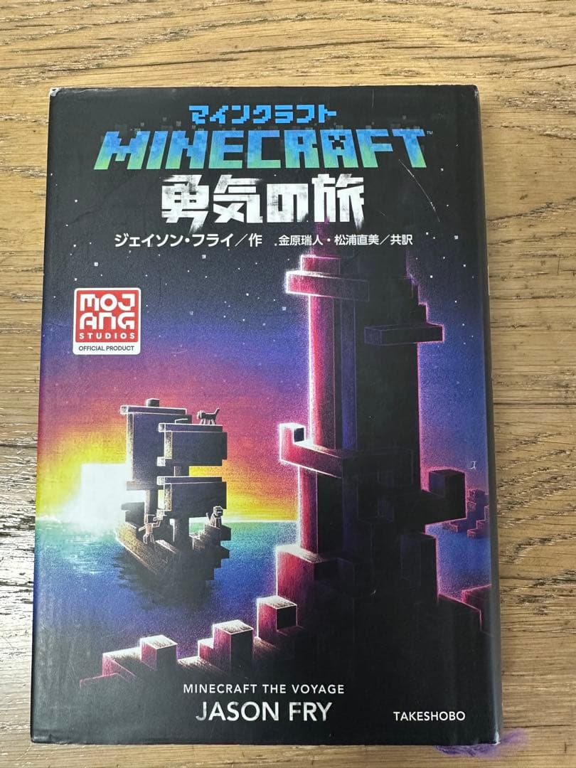 マインクラフト　minecraft 小説　11巻
