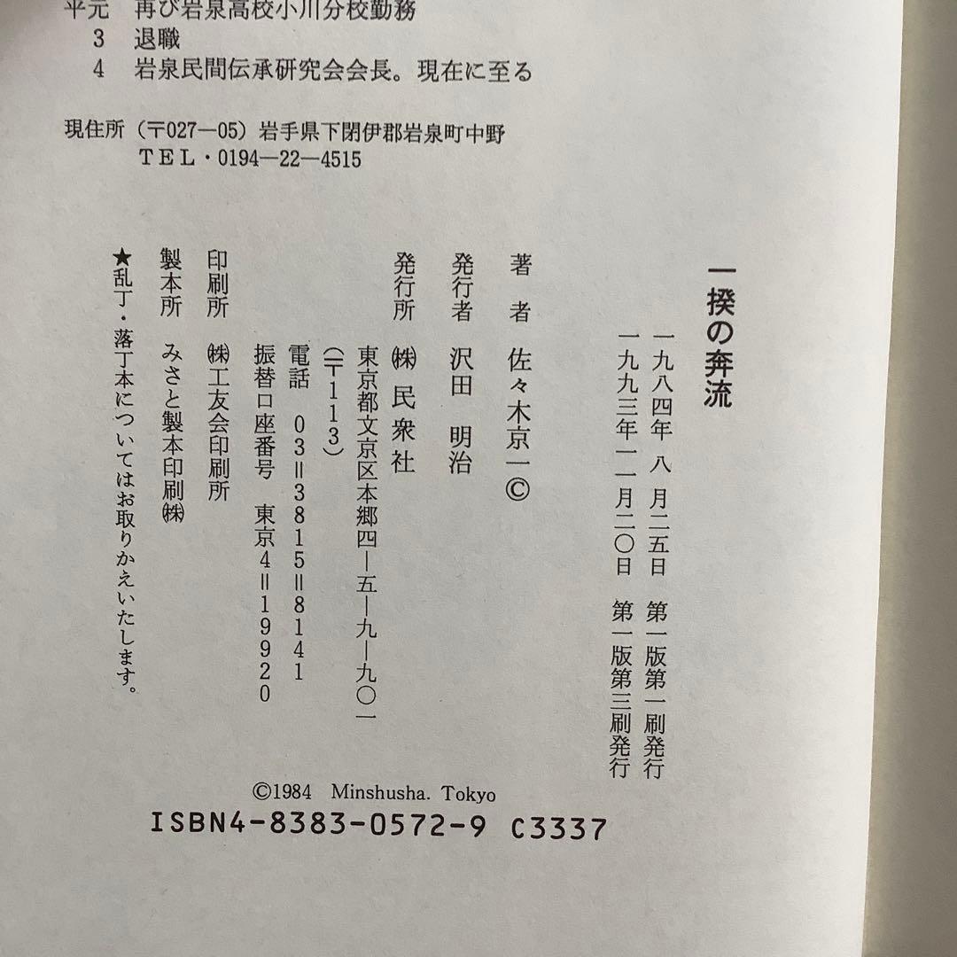 一揆の激流 民間伝承/一揆の奔流　南部三閉伊一揆の民間伝承/民衆社/佐々木京一