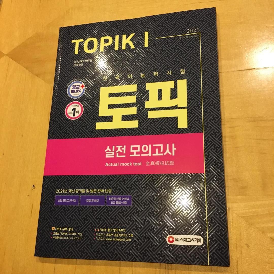 韓国語能力試験TOPIK I実戦模擬試験 完璧対備SET基本書+実戦模擬試験