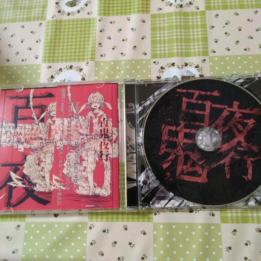 希少　帯付き　百鬼夜行　コンピレーション　ボカロ　CD　初音ミク　はるまきごはん
