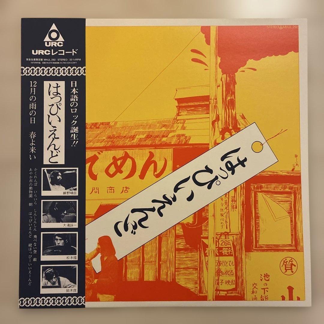 はっぴぃえんど(レッドクリア) 、風街ろまん(クリア) LP