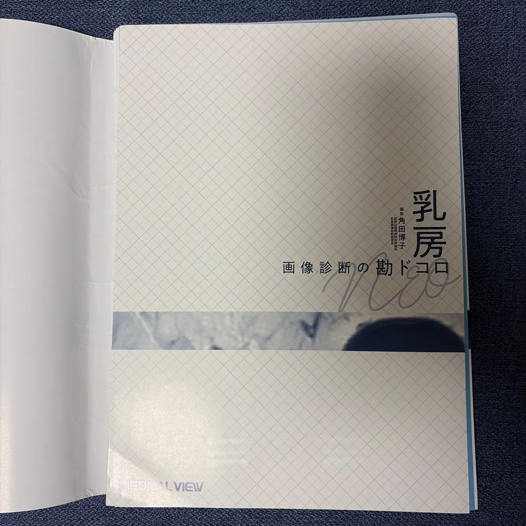 乳房 画像診断の勘ドコロ【裁断済み】