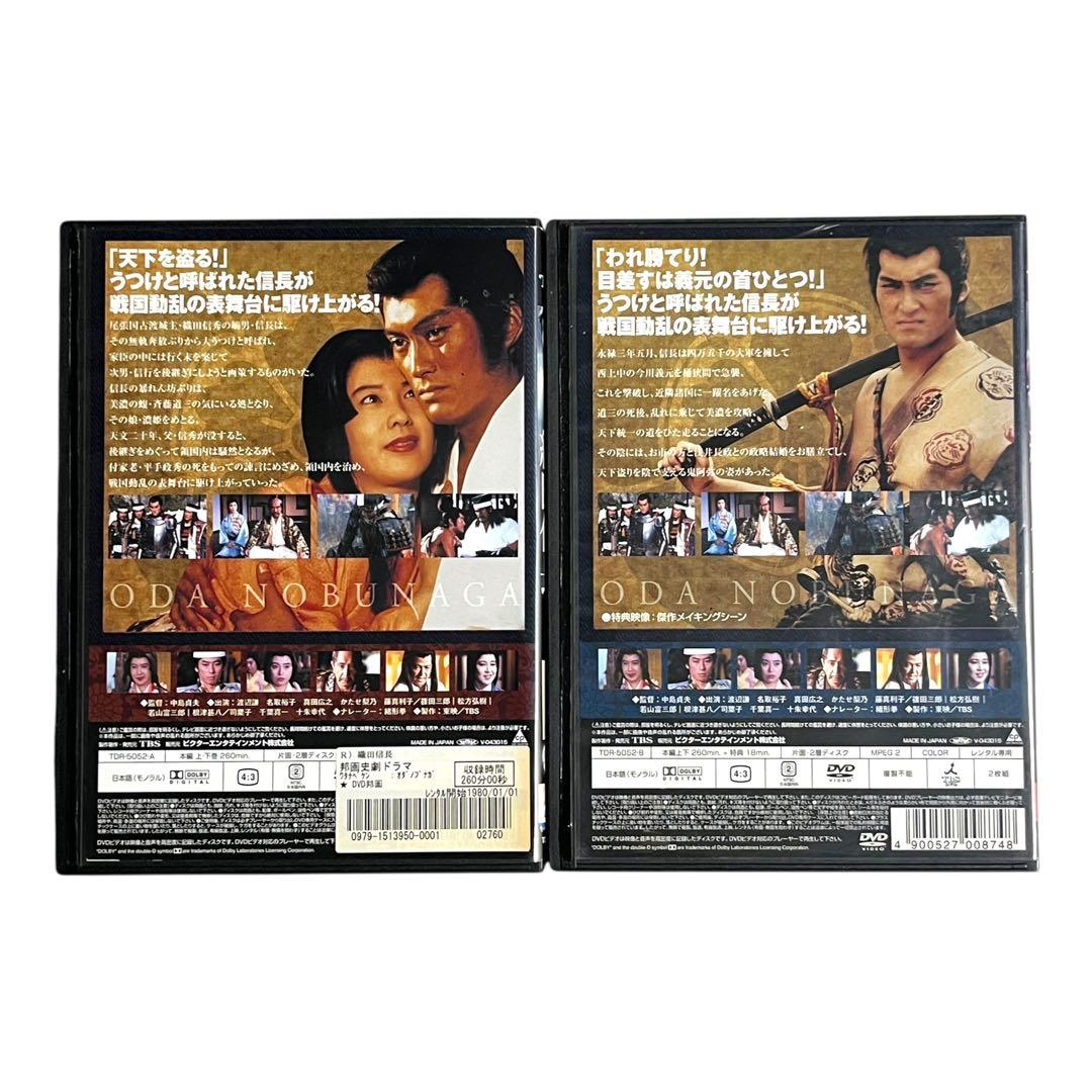 新品ケース DVD 「 織田信長 上下巻 」 全2巻 渡辺謙 名取裕子 中島貞夫