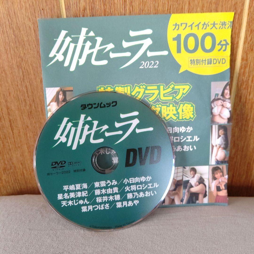 姉セーラー 2022 特製グラビアメイキングDVD
