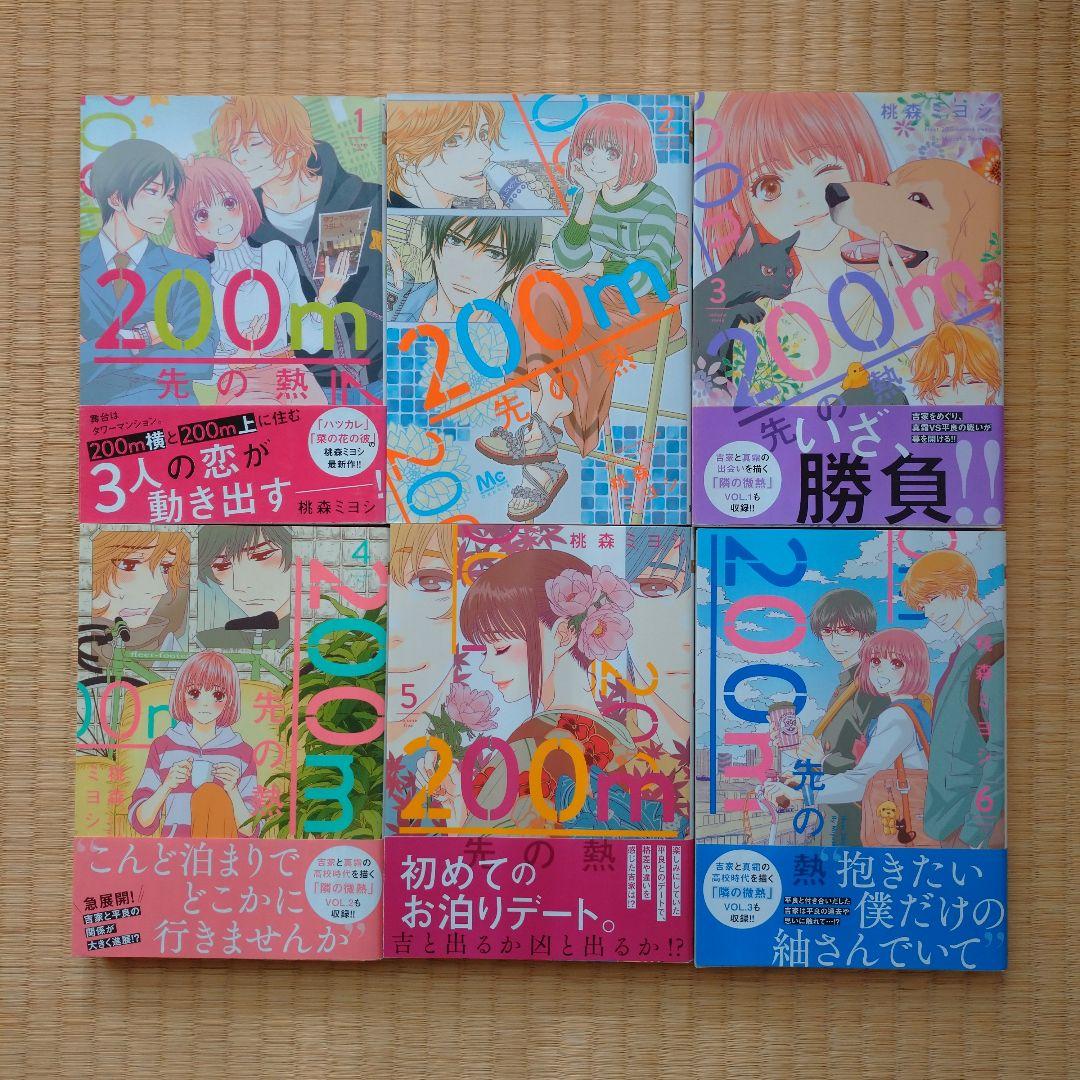 ★全て新品を購入★【200m先の熱／桃森ミヨシ】1～13巻
