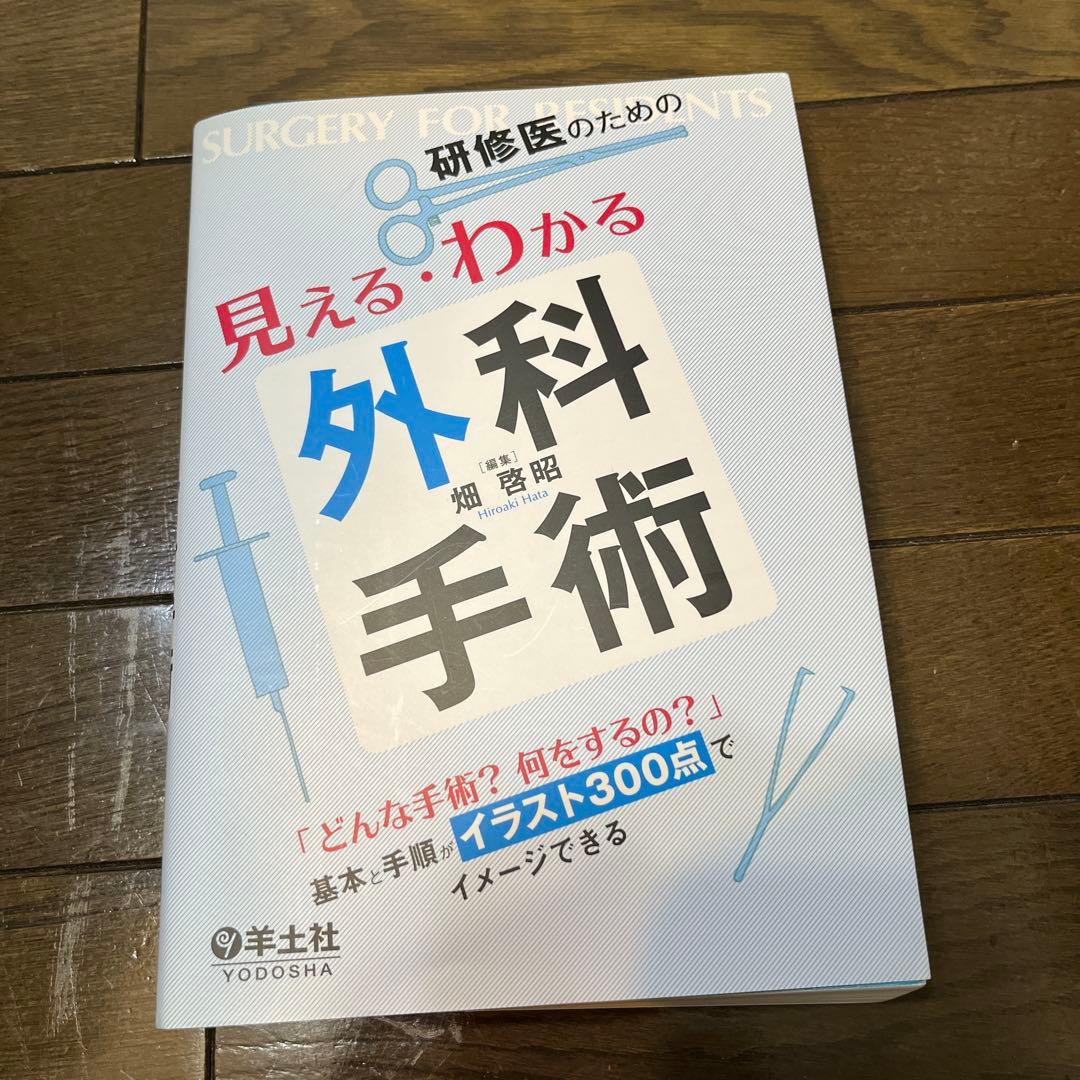 研修医のための見える・わかる外科手術 = SURGERY FOR RESIDE…