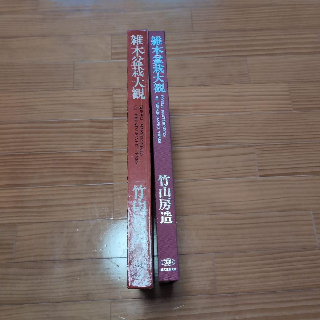 雑木盆栽大観 竹山房造
