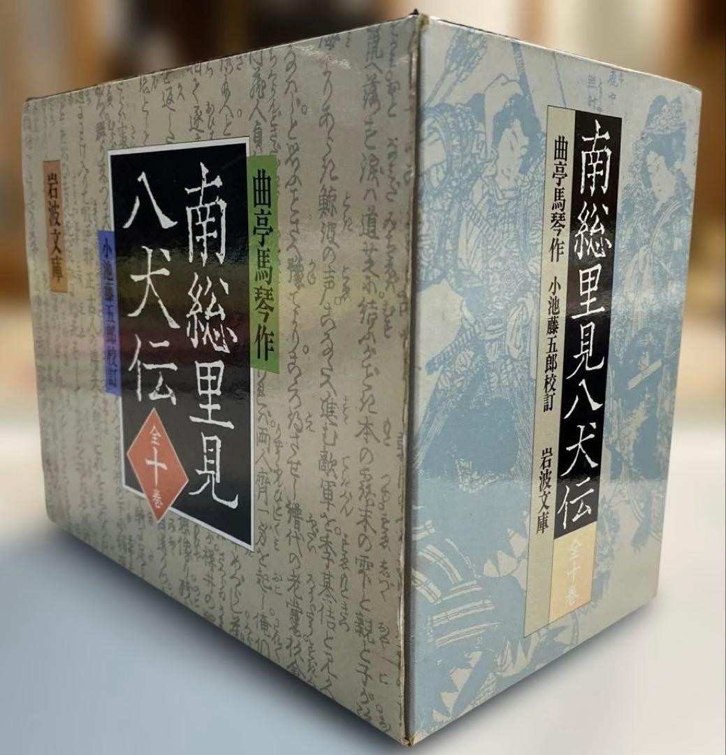 『南総里見八犬伝①〜⑩』全10巻セット　曲亭馬琴　※外箱付き