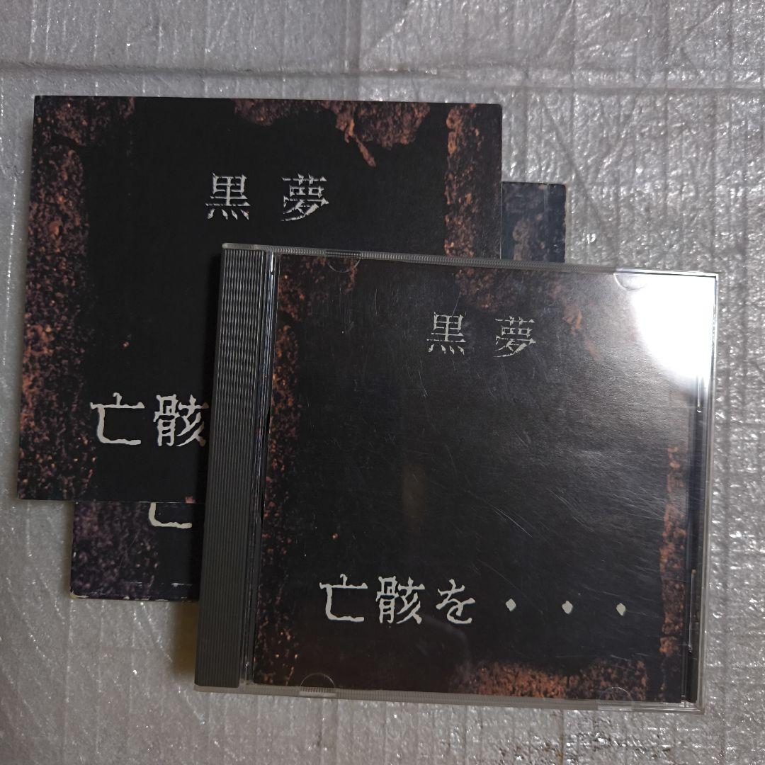 黒夢 亡骸を・・・