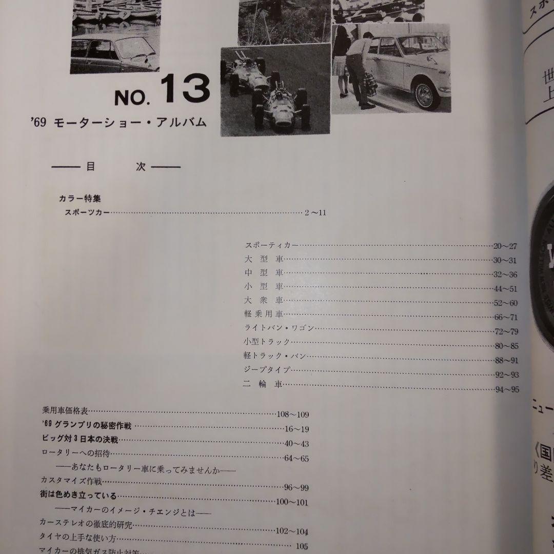 69' モーターショーアルバム