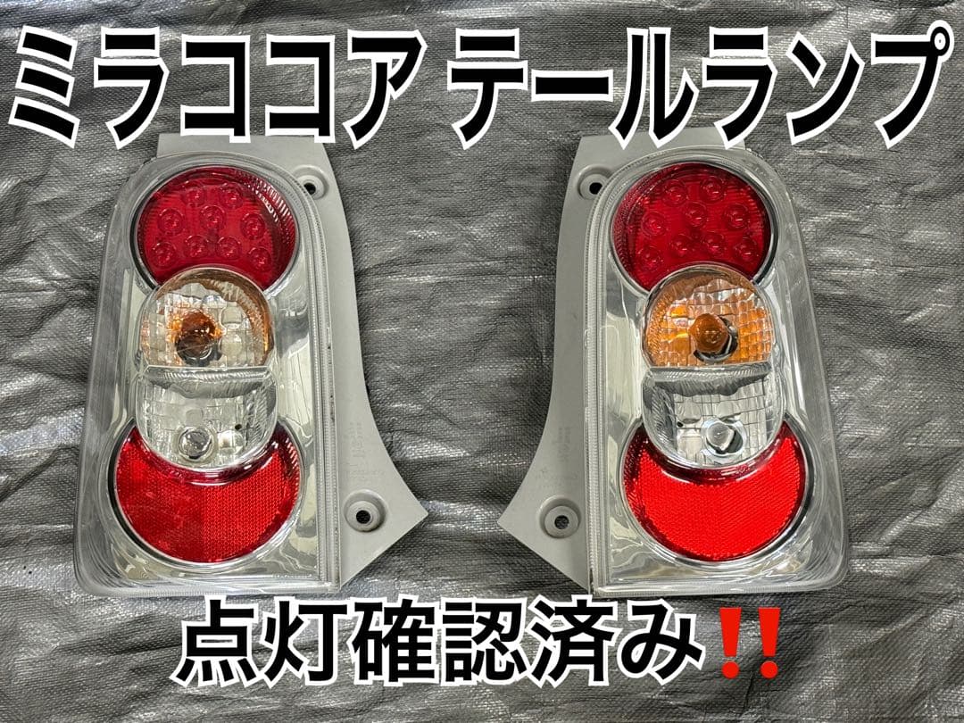ミラココア テールランプ左右 点灯確認済み　値引き無し