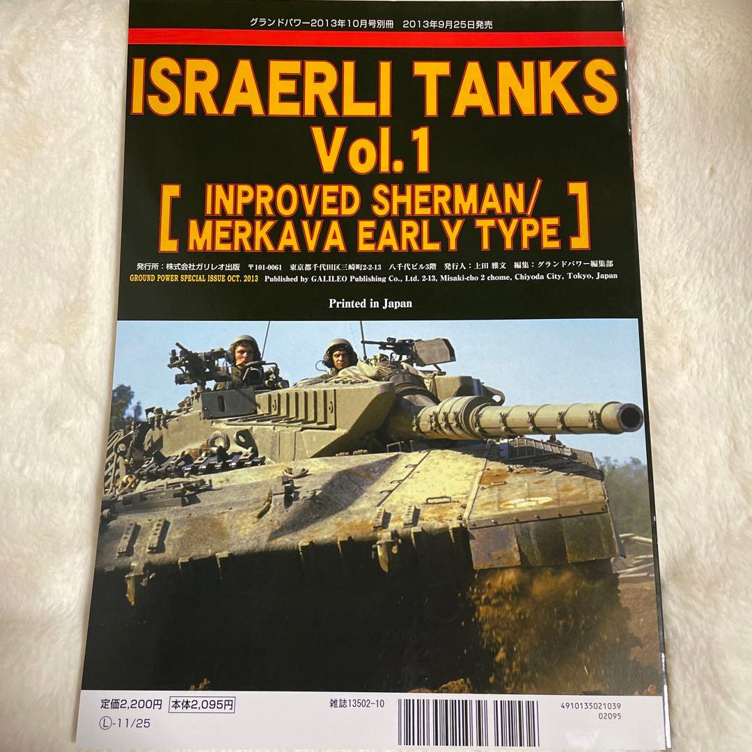 イスラエル軍戦車vol.1 改良型シャーマン/メルカバの開発と構造