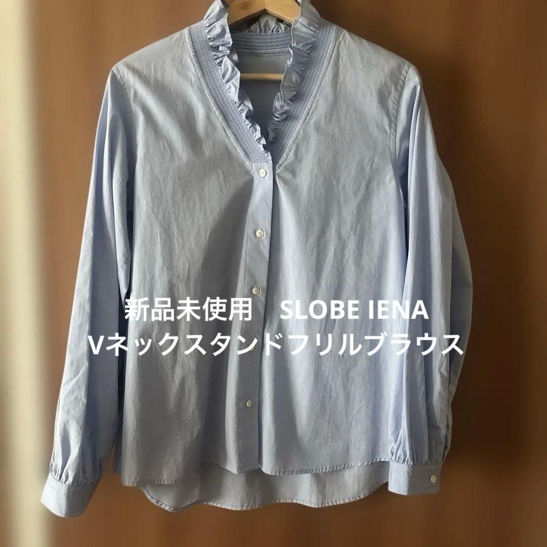 新品未使用　SLOBE IENA Vネックスタンドフリルブラウス