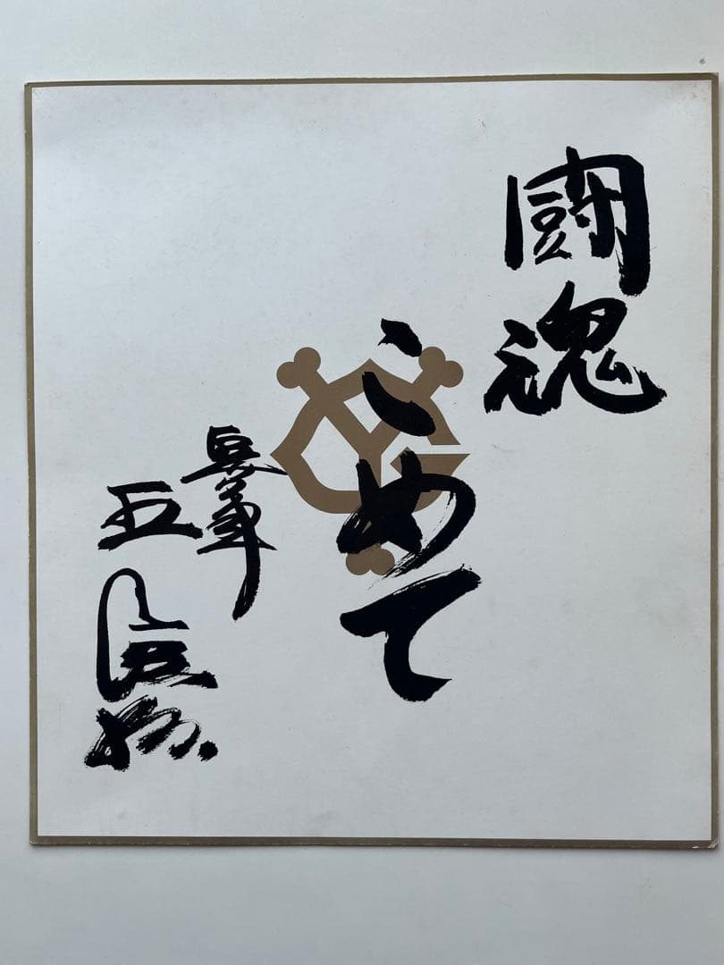 長嶋茂雄 サイン色紙