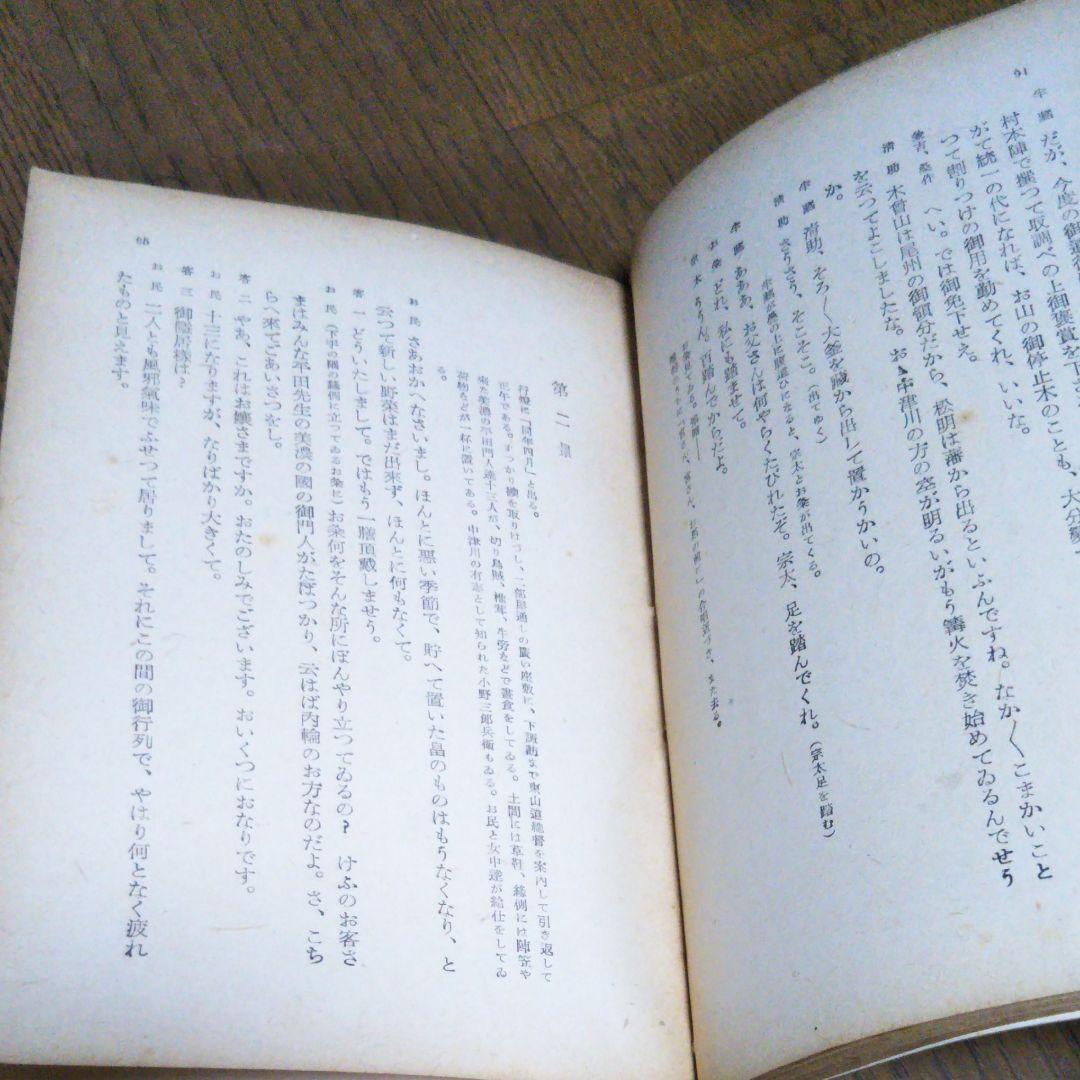戯曲　夜明け前　島崎藤村 原作　村山知義 脚色　角川文庫　昭和25年11月15日