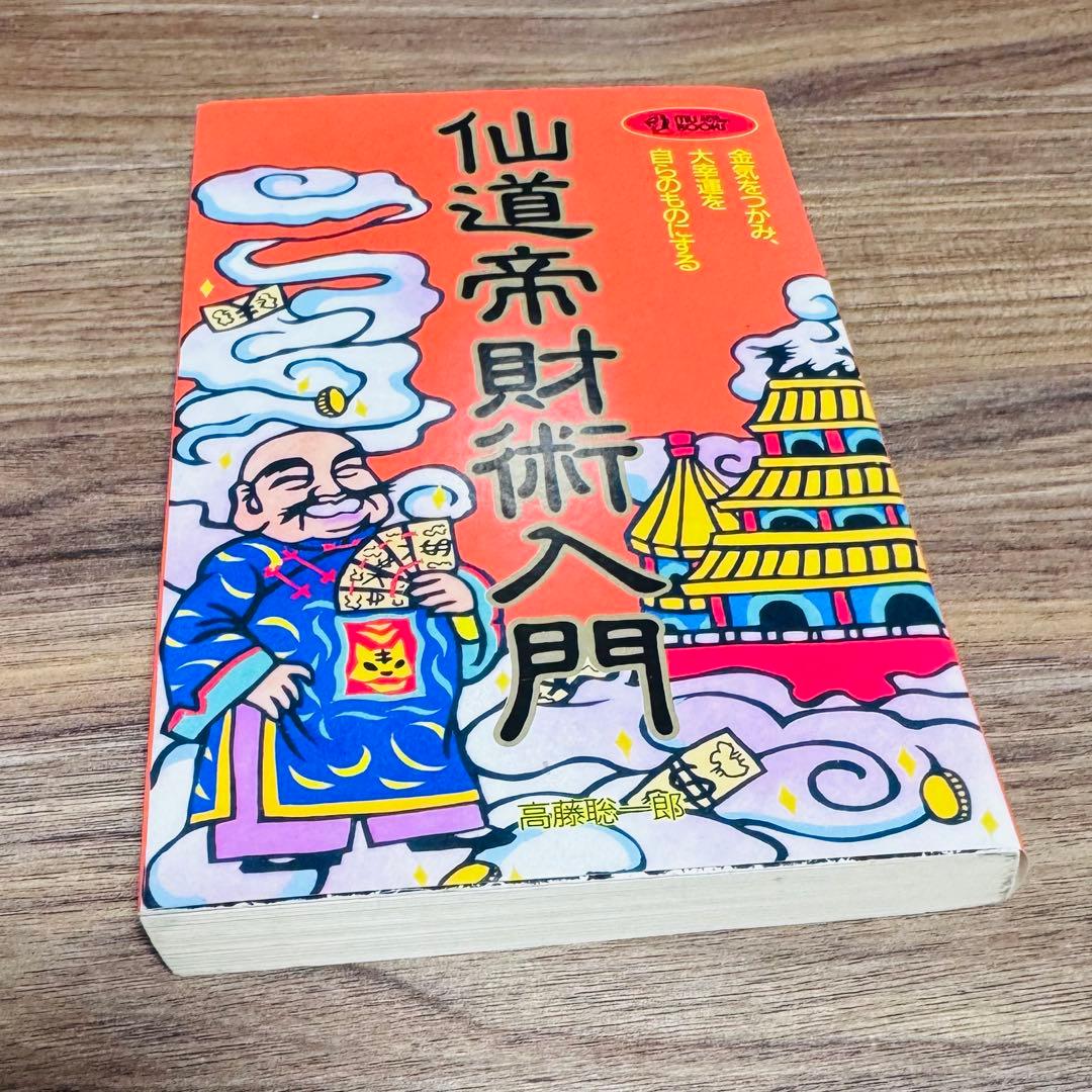 仙道帝財術入門 高藤聡一郎 仙道 気功 金運