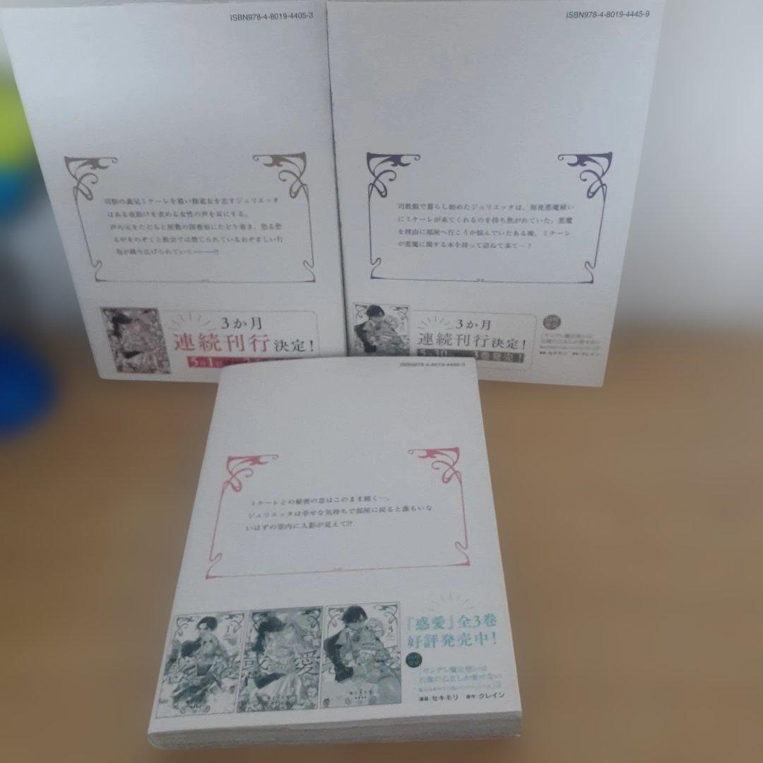 惑愛　全3巻