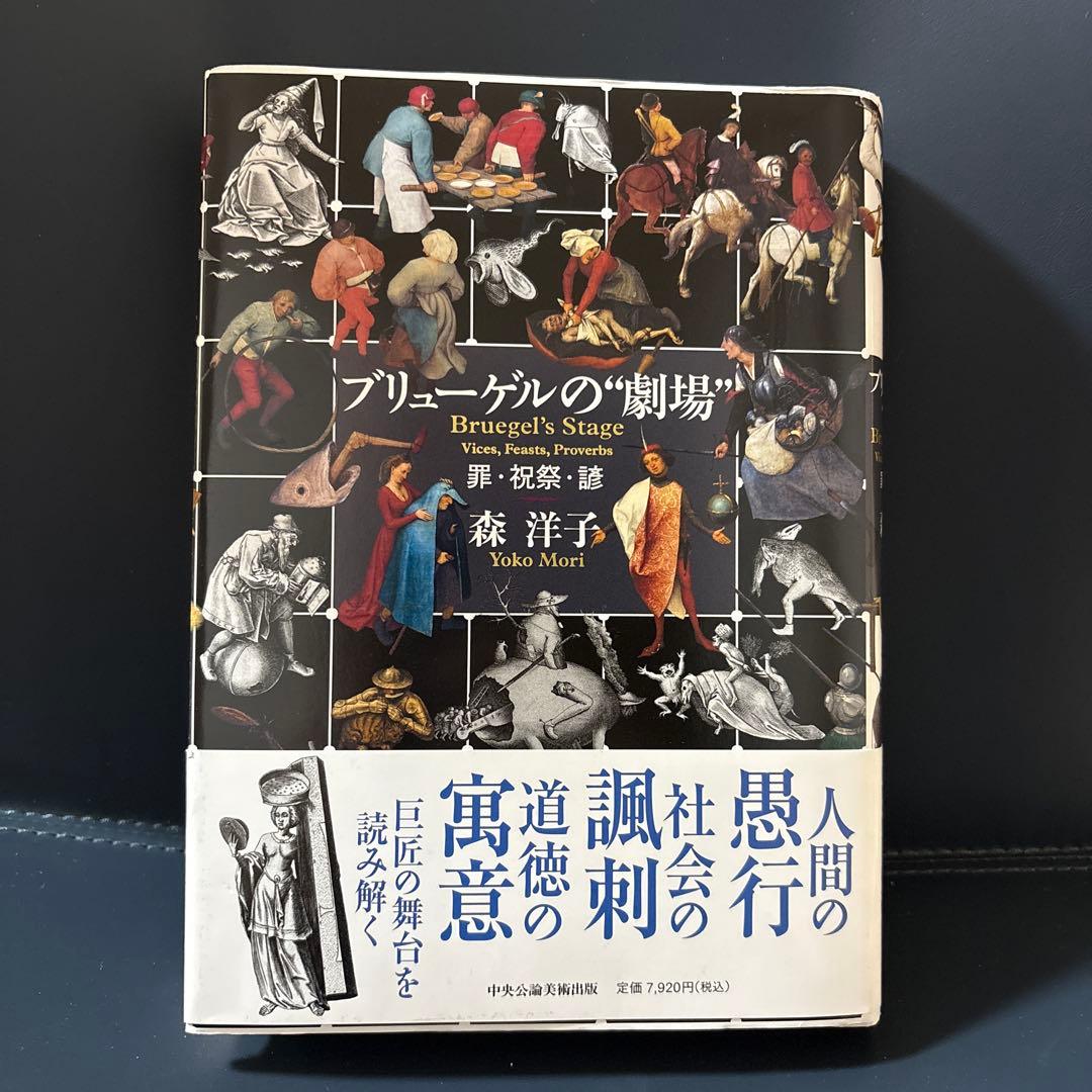 ブリューゲルの\"劇場\" = Bruegel's Stage : 罪・祝祭・諺