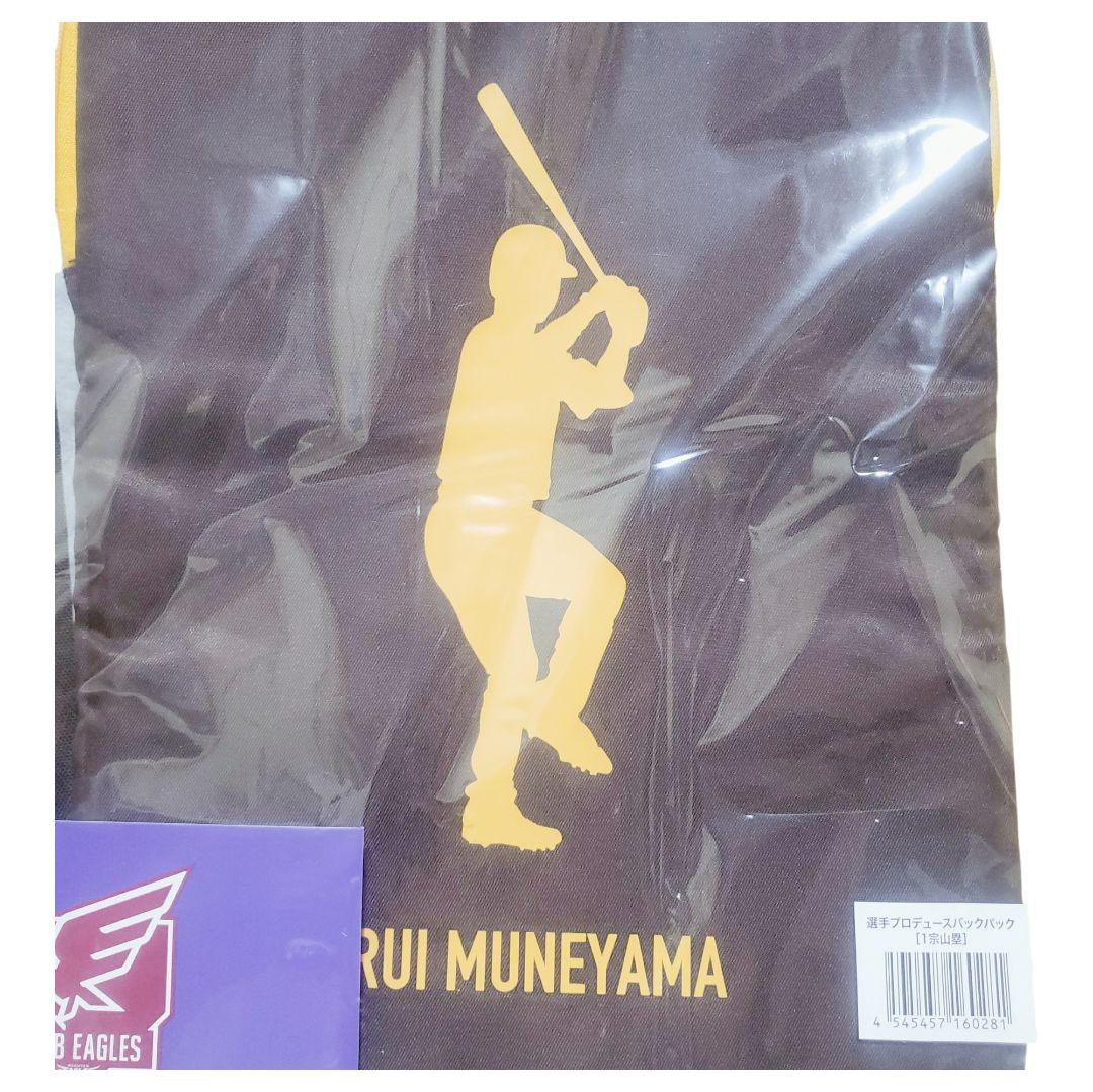 楽天イーグルス 宗山塁 選手プロデュース バックパック 新品未開封