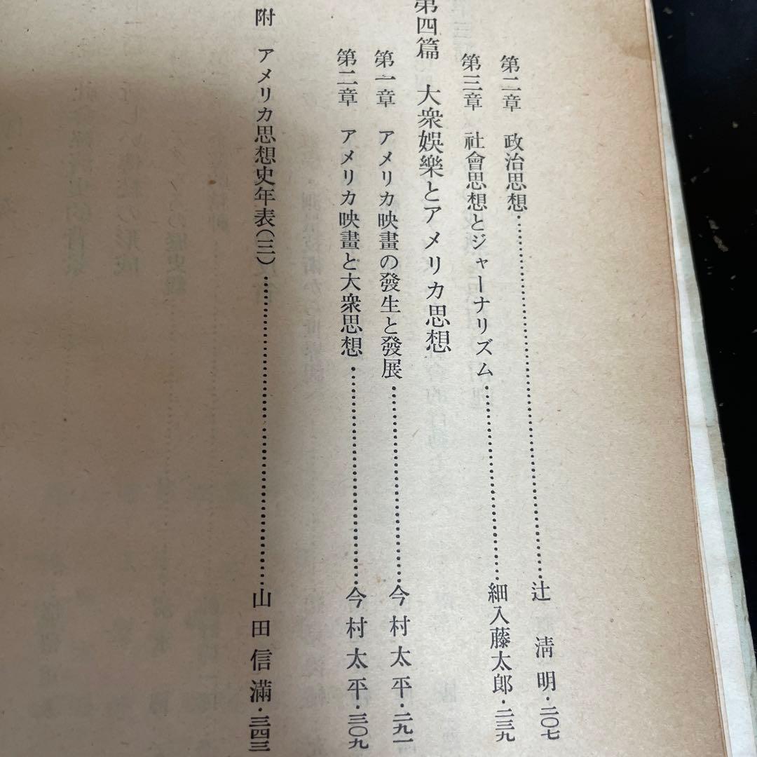 アメリカ思想史 第❷第❸巻 ２冊組　思想の科学研究会編/都留重人監修