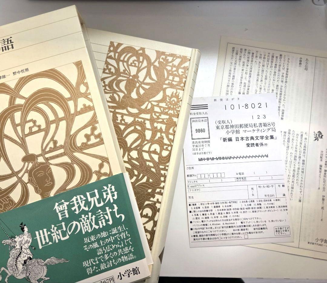 【絶版】曾我物語　日本古典文学全集（曽我物語）
