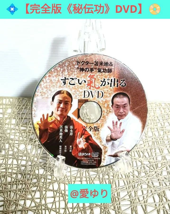 Dr.苫米地＆神の手氣功師『すごい氣が出るDVDブック完全版』苫米地英人⭐張永祥