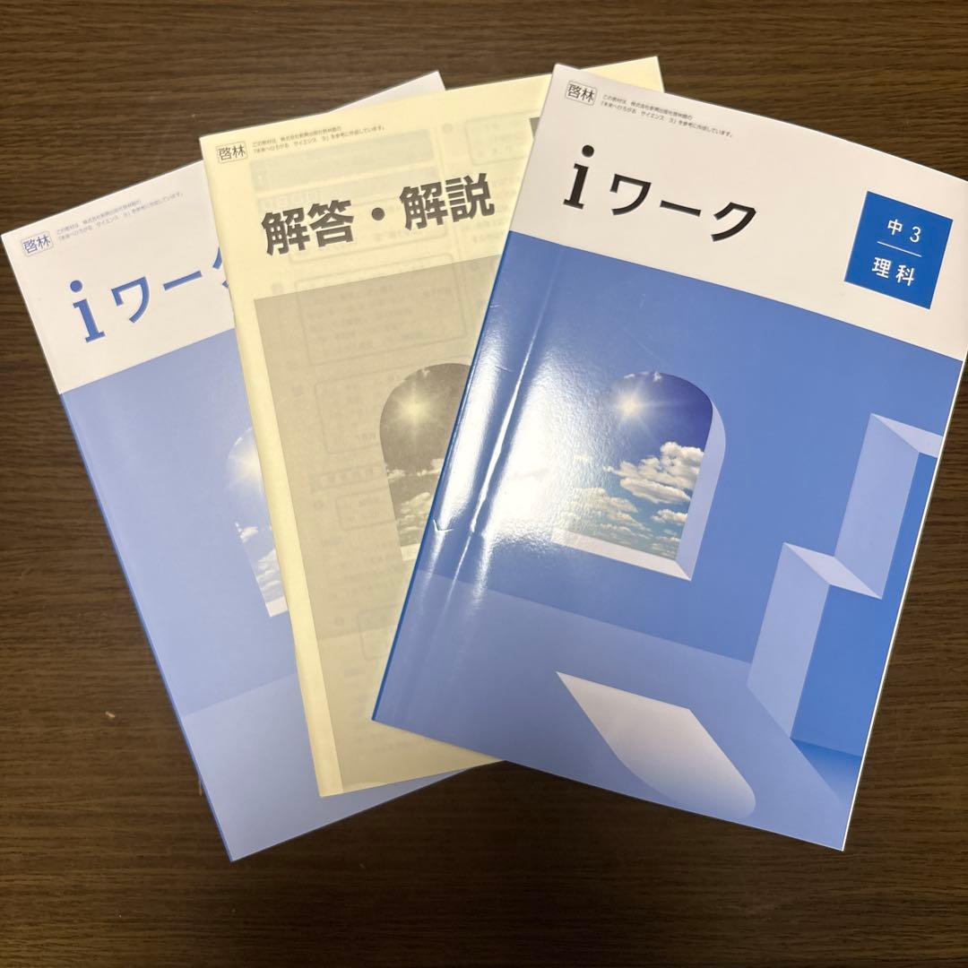 iワーク　中3 4教科セット　新品未使用