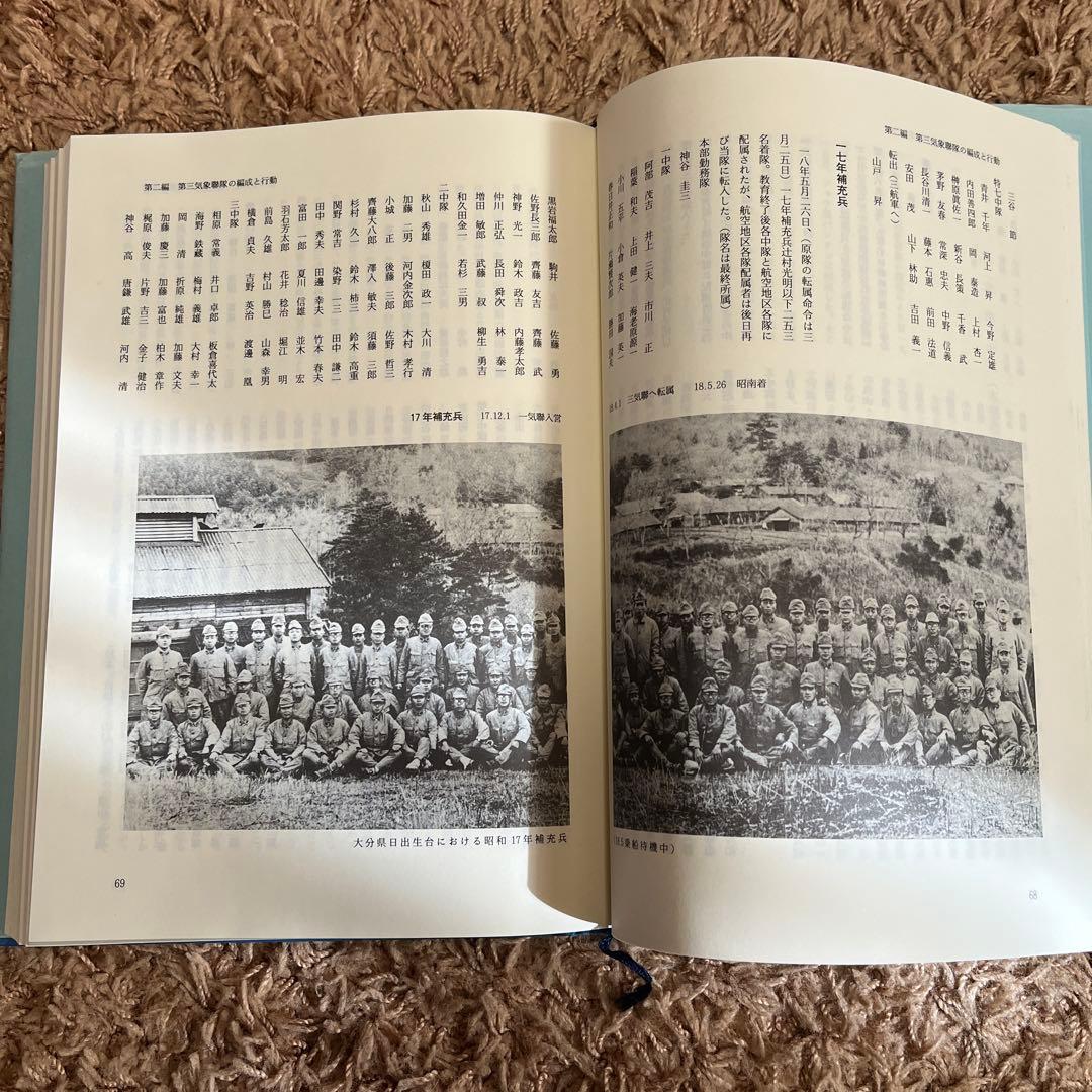 第三気象連隊史