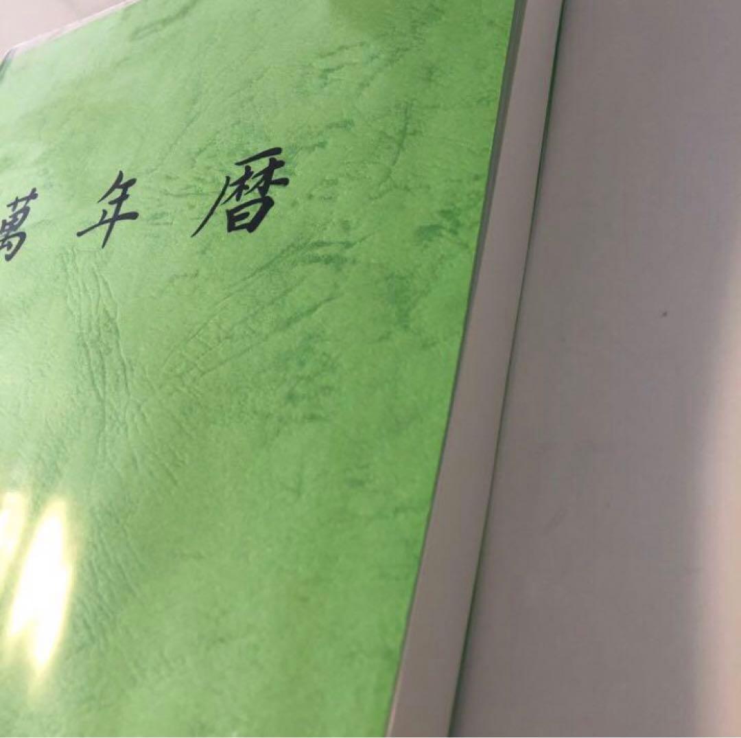 新品未使用　萬年暦　四柱推命　姓名判断　占い　九星気学